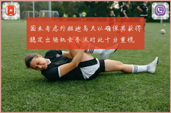 国米考虑外租迪乌夫以确保其获得稳定出场机会齐沃对此十分重视