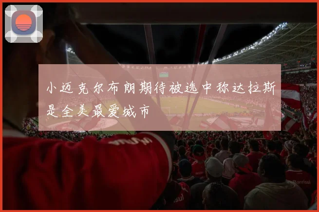 小迈克尔布朗期待被选中称达拉斯是全美最爱城市