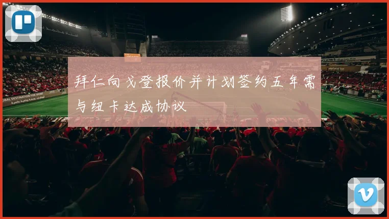 拜仁向戈登报价并计划签约五年需与纽卡达成协议