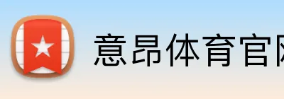 意昂体育官网app下载 Logo